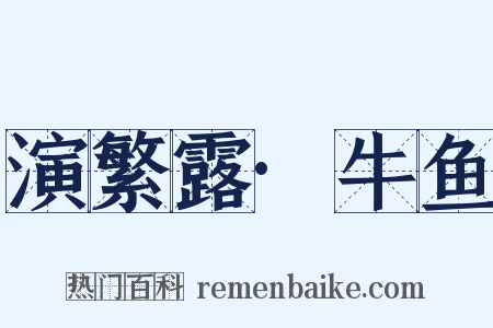 演繁露·牛鱼是什么意思的图片